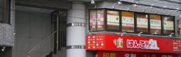 茨城県古河市の整体・整骨院ならわかくさ整骨院への外観